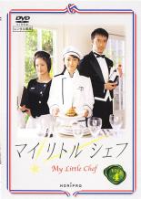 【バーゲン】【中古】DVD▼マイリトルシェフ 4(第7話、第8話)▽レンタル落ち【テレビドラマ】