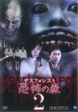 【SALE】【中古】DVD▼デスフォレスト 恐怖の森 2 レンタル落ち