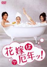 【SALE】【中古】DVD▼花嫁は厄年ッ! 1巻(第1話～第2話) レンタル落ち