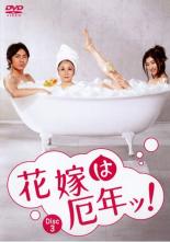 【SALE】【中古】DVD▼花嫁は厄年ッ! 3巻(第5話～第6話) レンタル落ち