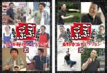 【SALE】2パック【中古】DVD▼ごぶごぶ 浜田雅功セレクション 10、東野幸治セレクション 10(2枚セット) レンタル落ち 全2巻