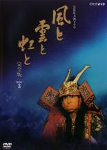 【中古】DVD▼NHK大河ドラマ 風と雲と虹と 完全版 3(第9回～第12回) レンタル落ち