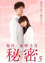 【中古】DVD▼秘密 5(第9話 最終) レンタル落ち