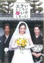 【中古】DVD▼エラいところに嫁いでしまった! 5(第9話 最終) レンタル落ち