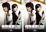 全巻セット2パック【中古】DVD▼特殊捜査日誌 1号館事件(2枚セット)1、2 字幕のみ レンタル落ち