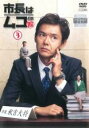 【SALE】【中古】DVD▼市長はムコ殿 3(第5話、第6話) レンタル落ち