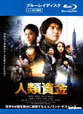 【SALE】【中古】Blu-ray▼人類資金 ブルーレイディスク レンタル落ち