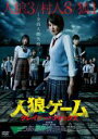【バーゲン】【中古】DVD▼人狼ゲーム クレイジーフォックス レンタル落ち