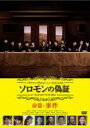 【バーゲン】【中古】DVD▼ソロモンの偽証 前篇 事件 レンタル落ち