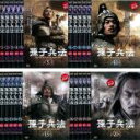 全巻セット【送料無料】【中古】DVD▼孫子兵法(20枚セット)1話〜41話 最終話【字幕】▽レンタル落ち