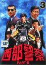 【中古】DVD▼西部警察 PART-II 第3巻(第9話〜第12話) レンタル落ち