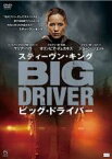 【中古】DVD▼スティーヴン キング ビッグ ドライバー レンタル落ち