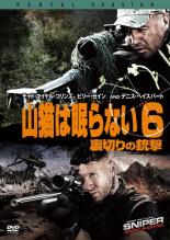 【SALE】【中古】DVD▼山猫は眠らない 6 裏切りの銃撃 レンタル落ち