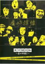 【SALE】【中古】DVD▼東京腸捻転 虚心坦懐!! レンタル落ち