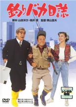 【SALE】【中古】DVD▼釣りバカ日誌▽レンタル落ち