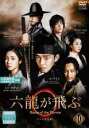 【中古】DVD▼六龍が飛ぶ テレビ放送版 10(第19話、第20話) レンタル落ち