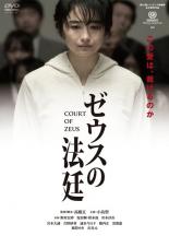 【SALE】【中古】DVD▼ゼウスの法廷 レンタル落ち