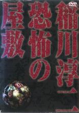【SALE】【中古】DVD▼稲川淳二 恐怖の屋敷のサムネイル