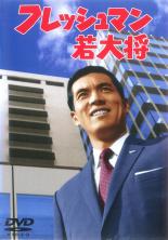 【中古】DVD▼フレッシュマン若大将▽レンタル落ち【東宝】