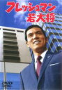 【中古】DVD▼フレッシュマン若大将▽レンタル落ち【東宝】