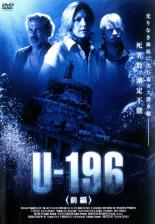 【中古】DVD U-196 前編 字幕のみ レンタル落ち