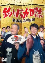 【SALE】【中古】DVD▼釣りバカ日誌 新入社員浜崎伝助 