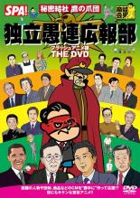 【バーゲンセール】【中古】DVD▼秘密結社鷹の爪団 独立愚連広報部 フラッシュアニメ課 THE DVD▽レンタル落ち