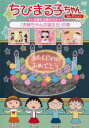 【SALE】【中古】DVD▼ちびまる子ちゃんセレクション お誕生日編2 お姉ちゃんの誕生日の巻