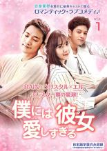 Rakuten - 【中古】DVD▼僕には愛しすぎる彼女 1(第1話〜第2話) 字幕のみ レンタル落ち
