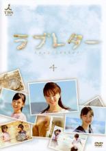 【中古】DVD▼ラブレター 4(第16話～第20話) レンタル落ち