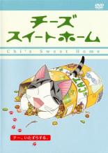 【SALE】【中古】DVD▼チーズ スイートホーム チー、いたずらする。(第57話～第68話) レンタル落ち