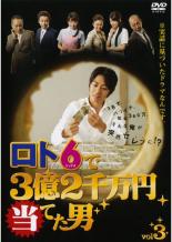 【SALE】【中古】DVD▼ロト6で3億2千万円当てた男 3(第5話、第6話) レンタル落ち