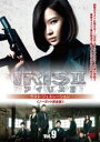 【中古】DVD▼IRIS2 アイリス2 ラスト・ジェネレーション ノーカット完全版9(第17話〜第18話) 字幕のみ レンタル落ち