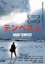 【SALE】【中古】DVD▼テンペスト SADO TEMPEST▽レンタル落ち