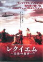 【SALE】【中古】DVD▼レクイエム 最後の銃弾 レンタル落ち