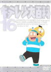 【中古】DVD▼キテレツ大百科 16(第121話～第128話)