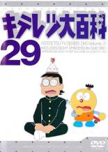 【中古】DVD▼キテレツ大百科 29(第225話～第232話)