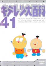 【中古】DVD▼キテレツ大百科 41(第321話～第328話)