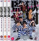 全巻セット【送料無料】【中古】DVD▼監獄学園 プリズンスクール(3枚セット)第1話〜第9話▽レンタル落ち【テレビドラマ】