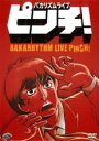 【SALE】【中古】DVD▼バカリズムライブ ピンチ! レンタル落ち