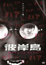 【バーゲン】【中古】DVD▼彼岸島 Love is over レンタル落ち