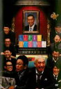 【SALE】【中古】DVD▼人志松本のすべらない話 30回記念大会 完全版 レンタル落ち