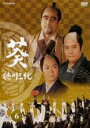 【中古】DVD▼NHK大河ドラマ 葵 徳川三代 完全版 6(第20話〜第23話) レンタル落ち