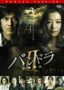 【中古】DVD▼パンドラ II 飢餓列島 3(第4話、第5話) レンタル落ち