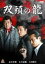 【SALE】【中古】DVD▼双頭の龍 レンタル落ち 258円