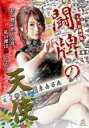 【中古】DVD▼闘牌の天使 レンタル落ち