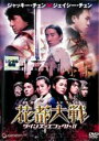 【中古】DVD▼花都大戦 ツインズ・エフェクト 2▽レンタル落ち