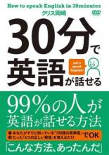 【中古】DVD▼30分で英語が話せる レンタル落ち