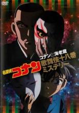 【SALE】【中古】DVD▼名探偵コナン コナンと海老蔵 歌舞伎十八番ミステリー レンタル落ち