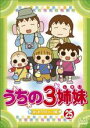 【中古】DVD▼うちの3姉妹 25 はじめてのキャンプ編 レンタル落ち